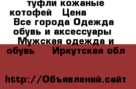 туфли кожаные котофей › Цена ­ 1 000 - Все города Одежда, обувь и аксессуары » Мужская одежда и обувь   . Иркутская обл.